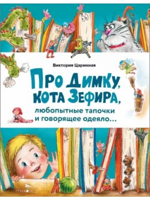 Про Димку, кота Зефира, любопытные тапочки и говорящее одеяло… — фото, ISBN 9785995159070