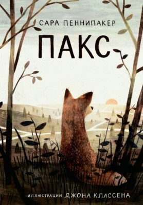 Пакс 2-е издание- купить в магазине Кассандра, фото, 9785001673101, 