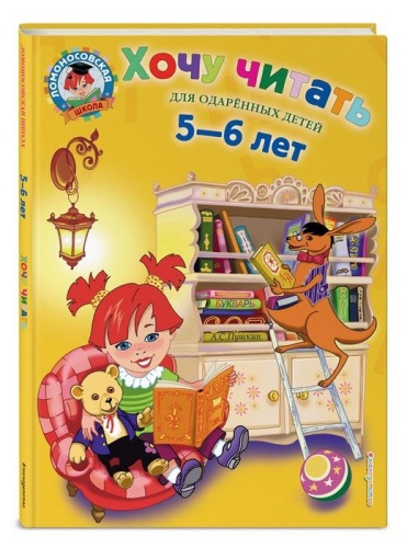 Хочу читать: для детей 5-6 лет- купить в магазине Кассандра, фото, 9785699660759, 