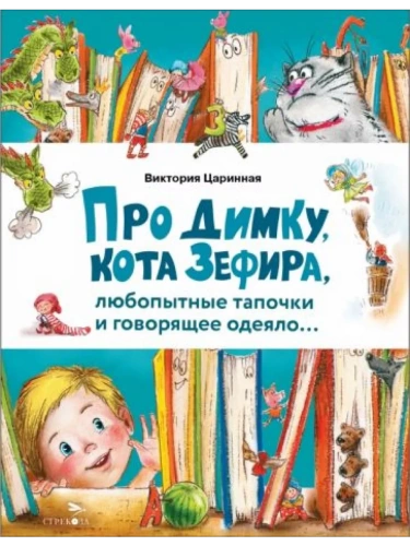 Про Димку, кота Зефира, любопытные тапочки и говорящее одеяло…- купить в магазине Кассандра, фото, 9785995159070, 