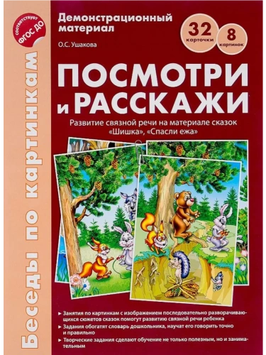 Беседы по картинкам.Посмотри и расскажи. Папка 1. Шишка, Спасли ежа. 8 картинок.Формат А4. ФГОС ДО- купить в магазине Кассандра, фото, 9785994916841, 