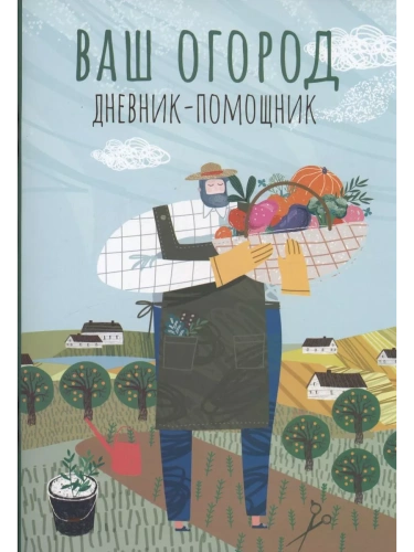 Ваш огород: дневник-помощник- купить в магазине Кассандра, фото, 9785222444870, 