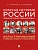 Краткая история России. Великая Отечественная война. Иллюстрированный учебник нового поколения. Уч. пос.-М.:Блок-Принт,2026. - купить в магазине Кассандра, фото, 9785605548447, 