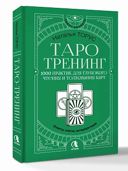 Таро-тренинг. 1000 практик для глубокого чтения и толкования карт - купить в магазине Кассандра, фото, 9785171807498, 
