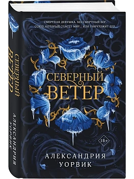 Северный ветер (Четыре ветра #1) - купить в магазине Кассандра, фото, 9785042161322, 