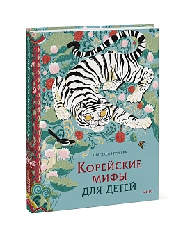 Корейские мифы для детей - купить в магазине Кассандра, фото, 9785002501298, 