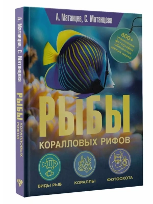 Рыбы коралловых рифов- купить в магазине Кассандра, фото, 9785171760281, 