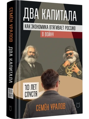 Два капитала. Как экономика втягивает Россию в войну. 10 лет спустя- купить в магазине Кассандра, фото, 9785908078016, 