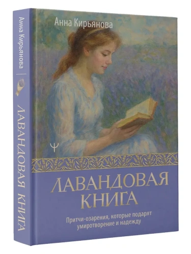 Лавандовая книга. Притчи-озарения, которые подарят умиротворение и надежду- купить в магазине Кассандра, фото, 9785171737474, 
