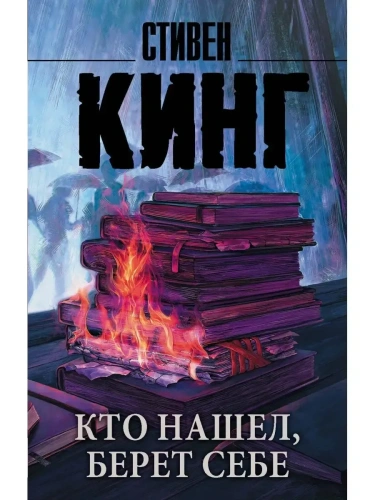 Кто нашел, берет себе- купить в магазине Кассандра, фото, 9785171151072, 