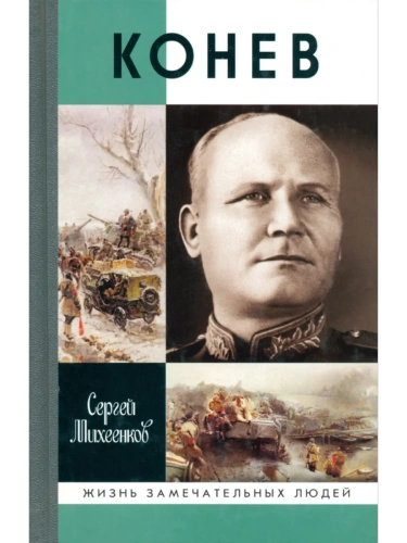 Конев.Солдатский маршал. 2-е изд.- купить в магазине Кассандра, фото, 9785235052451, 