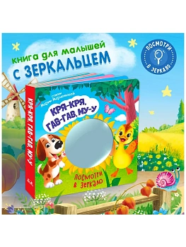 Посмотри в зеркало. Кря-кря, гав-гав, му-у - купить в магазине Кассандра, фото, 9785465050173, 