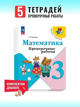 Математика 3кл.Моро.Проверочные работы.Комплект 5шт.2026.Новый ФПУ Школа России - купить в магазине Кассандра, фото, , 