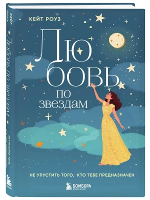 Любовь по звездам. Не упустить того, кто тебе предназначен- купить в магазине Кассандра, фото, 9785042156427, 