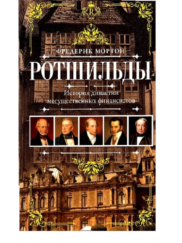 Ротшильды. История династии могущественных финансистов- купить в магазине Кассандра, фото, 9785952463622, 