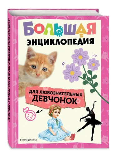 Большая энциклопедия для любознательных девчонок- купить в магазине Кассандра, фото, 9785042071133, 