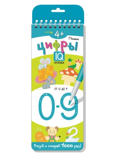 Многоразовые прописи на пружинке. 4+ Пишем цифры- купить в магазине Кассандра, фото, 9785811260003, 