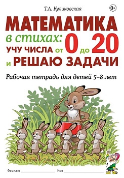 Математика в стихах.Учу числа от 0 до 20 и решаю задачи.Раб.тетрадь 5-8 лет - купить в магазине Кассандра, фото, , 