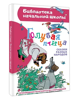 Голубая птица. Сказки разных народов — фото, ISBN 9785171679460