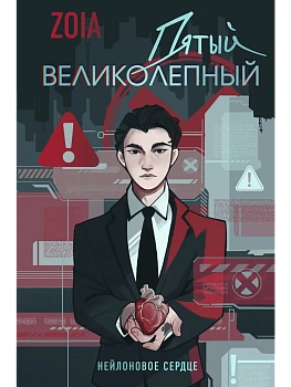 Пятый великолепный. Нейлоновое сердце - купить в магазине Кассандра, фото, 9785042237447, 