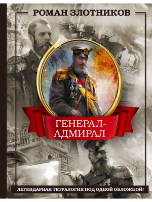 Генерал-адмирал 4 в 1- купить в магазине Кассандра, фото, 9785171588465, 