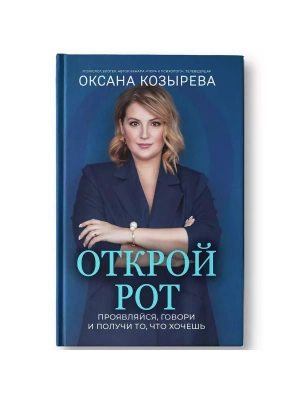 Открой рот: проявляйся, говори и получи то, что хочешь- купить в магазине Кассандра, фото, 9785222427972, 
