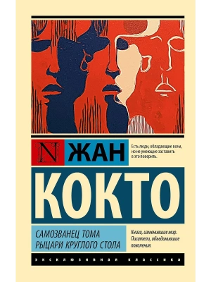 Самозванец Тома. Рыцари Круглого стола — фото, ISBN 9785171892647