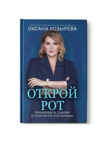 Открой рот: проявляйся, говори и получи то, что хочешь- купить в магазине Кассандра, фото, 9785222427972, 