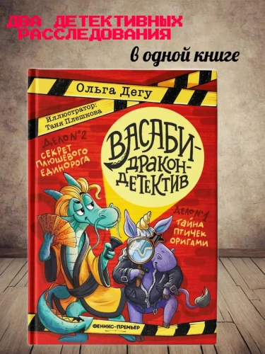 Дело № 1.Тайна птичек оригами. Дело № 2. Секрет плюшевого единорога- купить в магазине Кассандра, фото, 9785222440612, 
