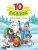 10 СКАЗОК.НОВОГОДНИЕ СКАЗКИ- купить в магазине Кассандра, 9785378351275, 10 СКАЗОК.НОВОГОДНИЕ СКАЗКИ- купить в магазине Кассандра, фото, 9785378351275,