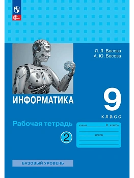 Информатика 9кл.Босова.Рабочая тетрадь.2026.ч.2.Новый ФПУ. — фото, ISBN 9785091285086