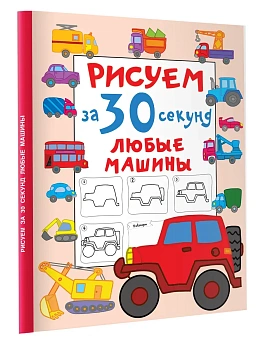 Рисуем за 30 секунд любые машины - купить в магазине Кассандра, фото, 9785171522834, 