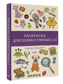 Раскраска для шибко умных 2.0. Раскраски антистресс - купить в магазине Кассандра, фото, , 