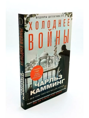 Холоднее войны- купить в магазине Кассандра, фото, 9785227080820, 