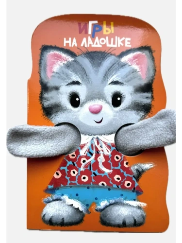 Игры на ладошке. КНИЖКА С ЛАПКАМИ- купить в магазине Кассандра, фото, 9785995162612, 