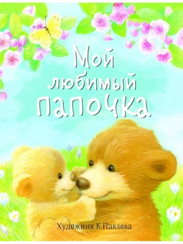 ДХЛ. Мой любимый папочка- купить в магазине Кассандра, фото, 9785995151616, 