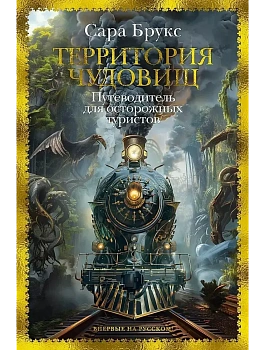 Территория чудовищ. Путеводитель для осторожных туристов - купить в магазине Кассандра, фото, 9785389249684, 