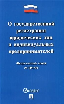 О государственной регистрации юридических лиц и индивидуальных предпринимателей № 129-ФЗ.-М.:Проспек - купить в магазине Кассандра, фото, 9785392306244, 