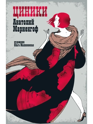 Циники- купить в магазине Кассандра, фото, 9785389281165, 