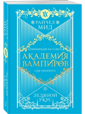 Академия вампиров. Книга 2. Ледяной укус (Академия вампиров #2)- купить в магазине Кассандра, фото, 9785042099465, 