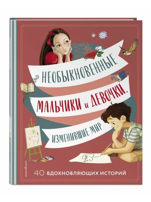 Необыкновенные мальчики и девочки, изменившие мир- купить в магазине Кассандра, фото, 9785699703135, 