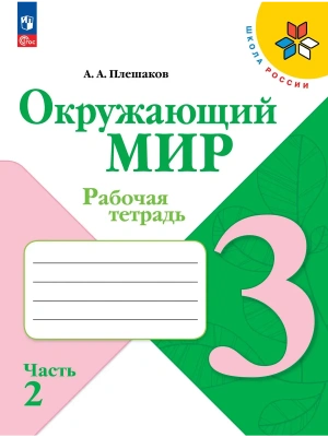 Окружающий мир 3кл.Плешаков.Рабочая тетрадь.2026.ч.2.Новый ФПУ- купить в магазине Кассандра, фото, 9785091283808, 