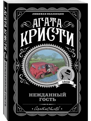 Нежданный гость- купить в магазине Кассандра, фото, 9785041055363, 