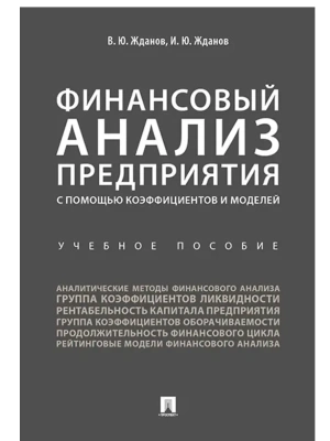 Финансовый анализ предприятия с помощью коэффициентов и моделей. Уч.пос.-М.:Проспект,2026. — фото, ISBN 9785392453139