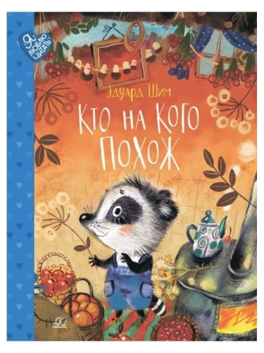 Кто на кого похож. Сказки.- купить в магазине Кассандра, фото, 9785907546080, 