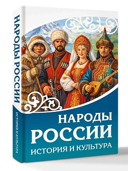 Народы России. История и культура - купить в магазине Кассандра, фото, 9785171840778, 