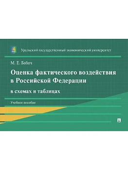 Оценка фактического воздействия в Российской Федерации в схемах и таблицах. Уч. пос.-М.:Проспект,2025. — фото, ISBN 9785392435760