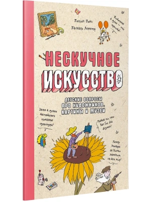 Нескучное искусство. Детские вопросы про художников, картины и музеи (обложка)- купить в магазине Кассандра, фото, 9785907950764, 