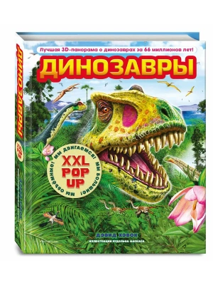 Динозавры (3D-энциклопедия с большими объемными pop-up фигурами, подвижными элементами и раскладывающимися панорамами. Подарочное издание)- купить в магазине Кассандра, фото, 9785042227356, 