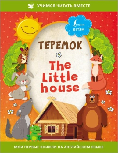  = The Little House-    , , 9785171492106, 